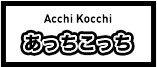Acchi Kocchi あっちこっち
